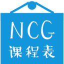 NCG课程表极速版