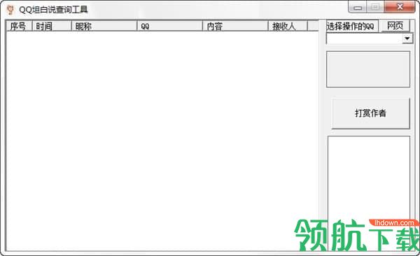 QQ坦白说查看器