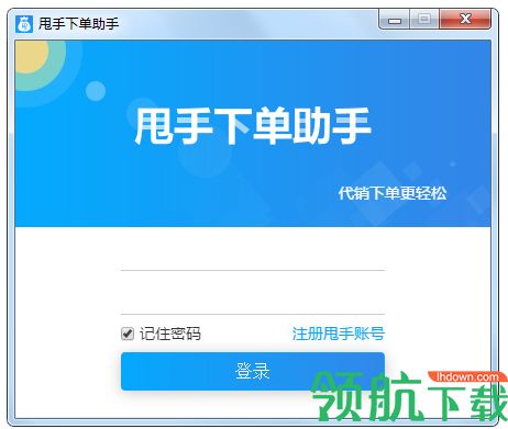 甩手下单助手官方版