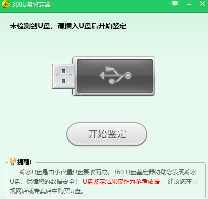 360u盘鉴定器独立版