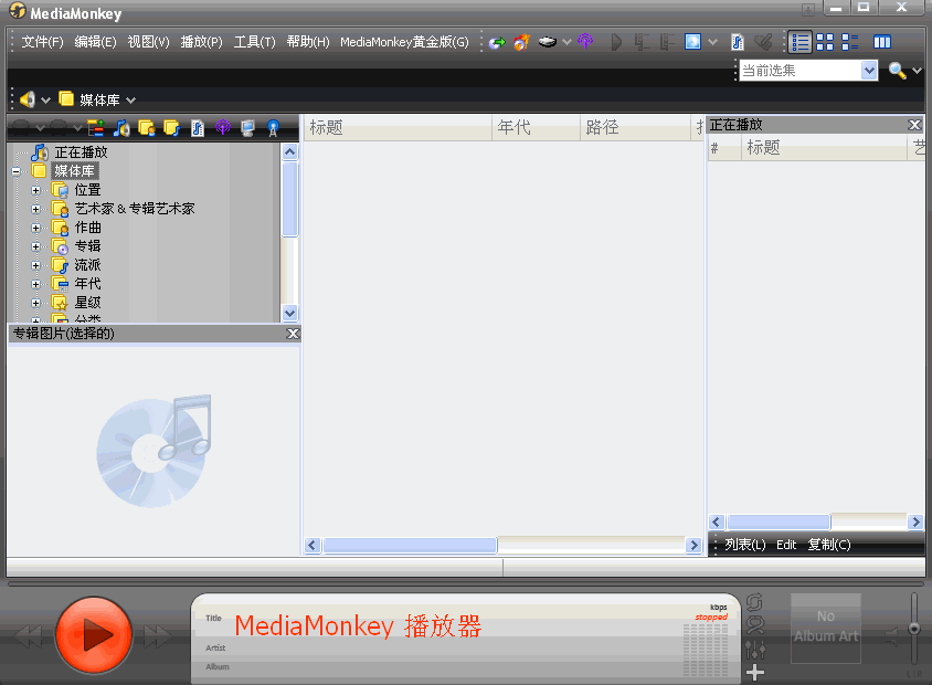 MediaMonkey中文版