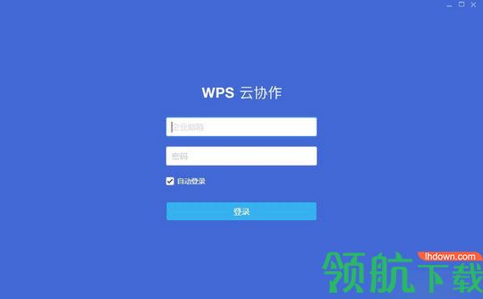 WPS云协作 官方版