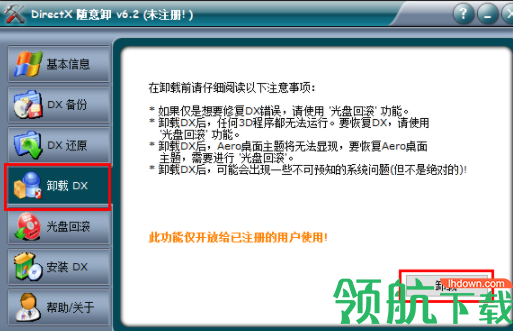 directx随意卸破解版(附注册码)