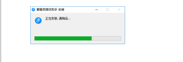 爱登自媒体助手 官方版