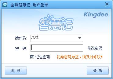 金蝶智慧记免费版