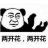 两开花表情包