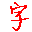 字频统计 绿色版