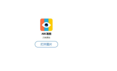 ABC看图王官方版
