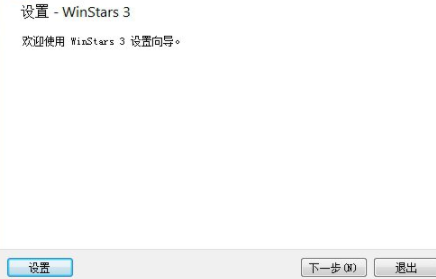 WinStars虚拟天文模拟器官方版