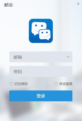 邮洽电脑版
