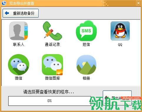 淘晶苹果数据恢复精灵绿色版