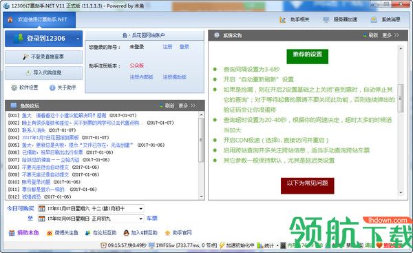12306订票助手.NET版官方版