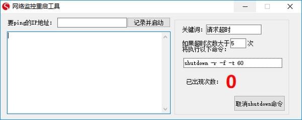 网络监控重启工具绿色版