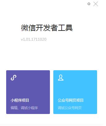 微信web开发者工具官方版