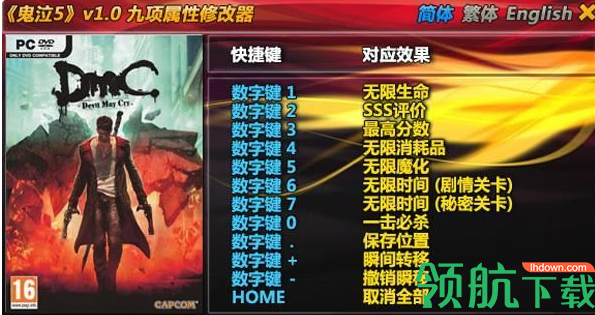 鬼泣5九项修改器官方版