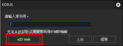 edius pro 9破解版(附序列号)