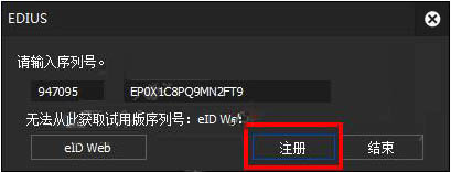 edius pro 9破解版(附序列号)
