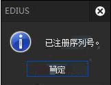 edius pro 9破解版(附序列号)