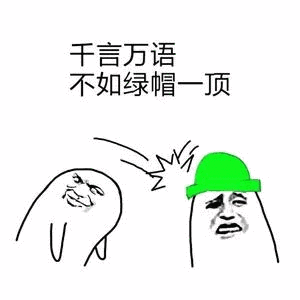 绿帽子表情包图片