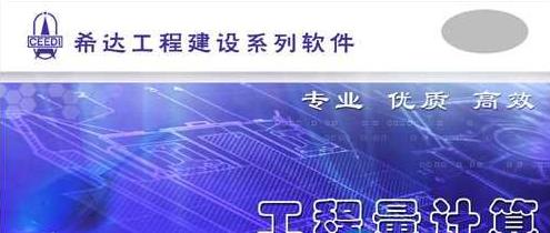 希达安装算量软件