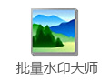 水印管家官方版