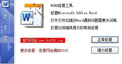 word文档修复工具官方版