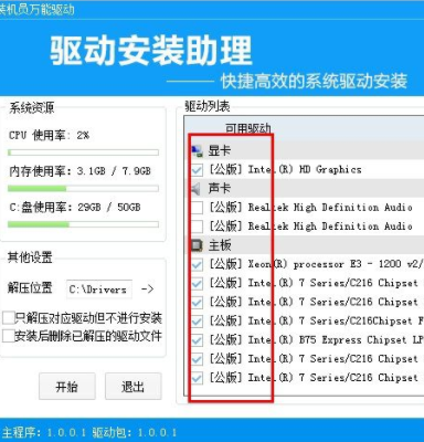 装机员万能驱动官方版