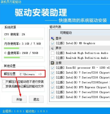 装机员万能驱动官方版