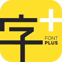 字+(字体管理工具)官方版
