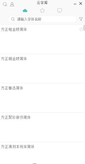 字+(字体管理工具)官方版