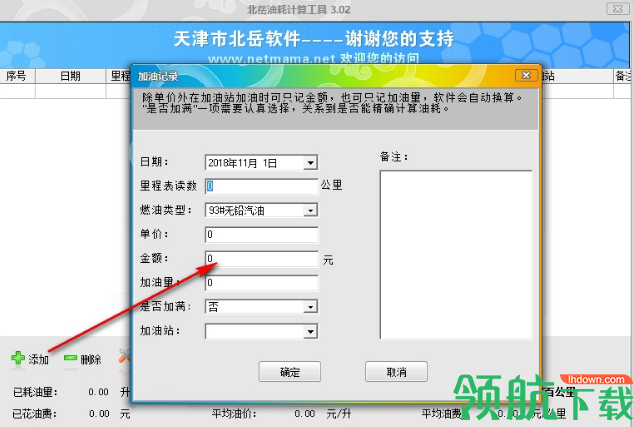 北岳油耗计算工具绿色版