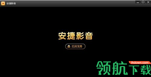 安捷影音视频播放工具官方版