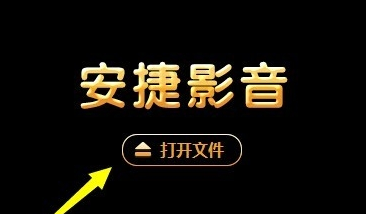 安捷影音视频播放工具官方版