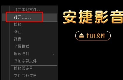 安捷影音视频播放工具官方版