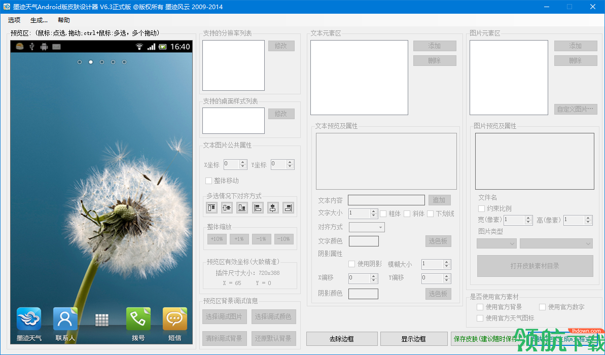 墨迹天气皮肤制作工具绿色版