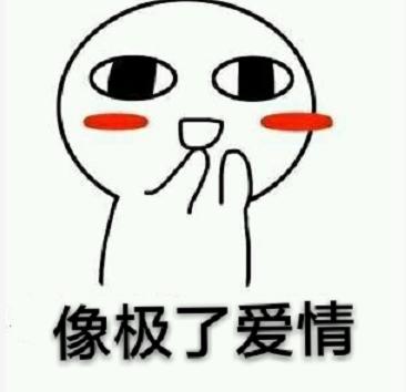像极了爱情表情包