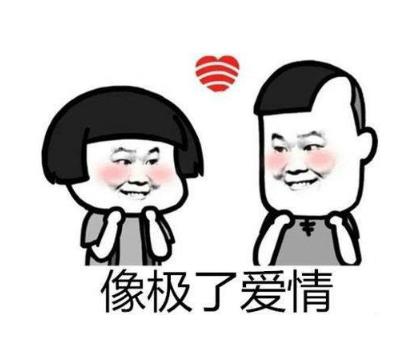 像极了爱情表情包