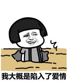 像极了爱情表情包