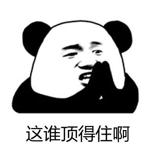 这谁顶得住啊表情包