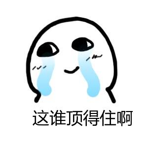 这谁顶得住啊表情包