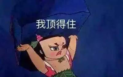 这谁顶得住啊表情包