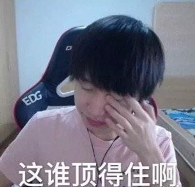 这谁顶得住啊表情包