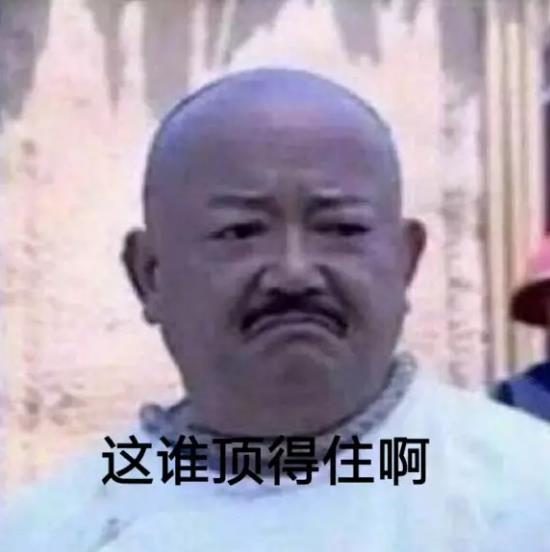 这谁顶得住啊表情包
