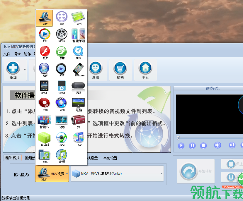 凡人mkv视频格式转换器官方版
