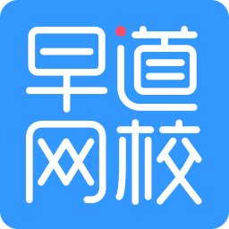 早道网校上课客户端官方版