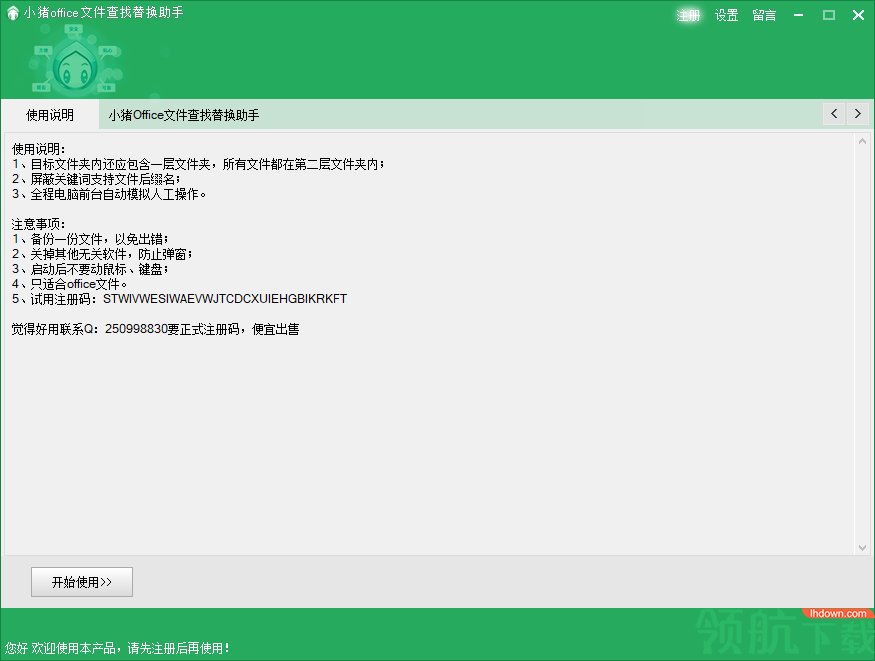 小猪office文件查找替换助手绿色版