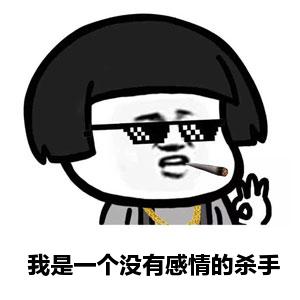 没有感情的杀手 表情包