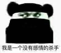 没有感情的杀手 表情包