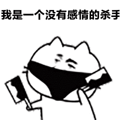 没有感情的杀手 表情包