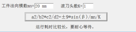 滚齿机挂轮齿数计算器官方版